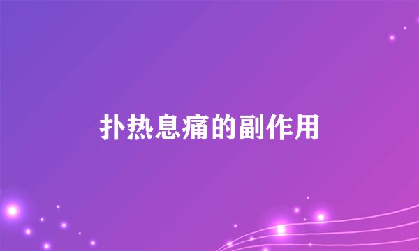 扑热息痛的副作用