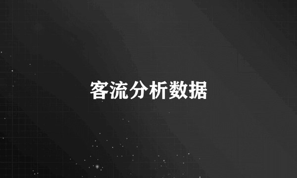 客流分析数据