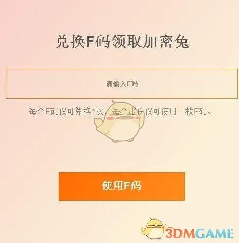 《小米加密兔》F码是什么?怎么获得?