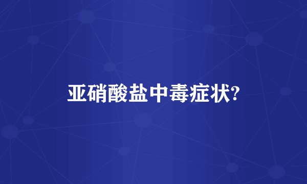 亚硝酸盐中毒症状?