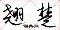 翘楚