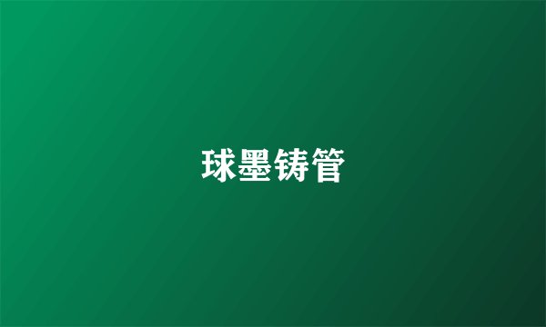球墨铸管