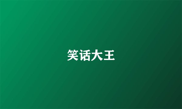 笑话大王