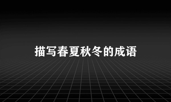 描写春夏秋冬的成语