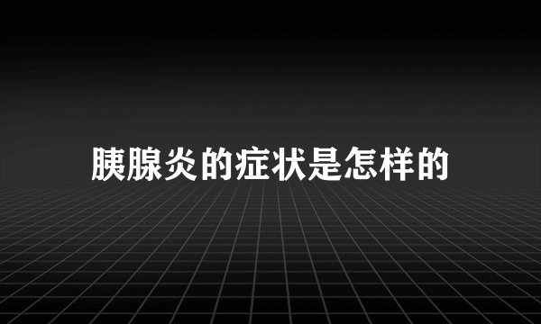 胰腺炎的症状是怎样的