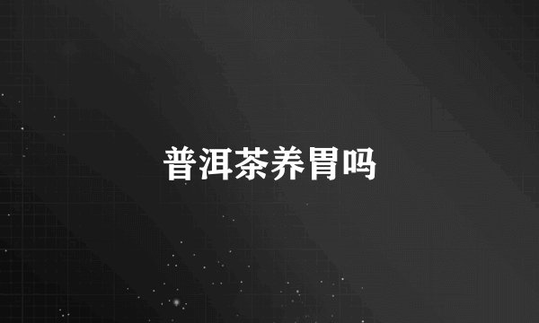普洱茶养胃吗