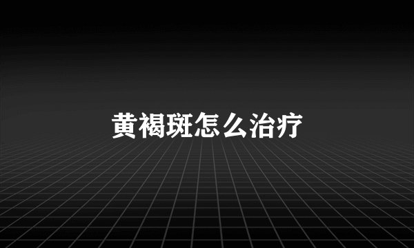 黄褐斑怎么治疗