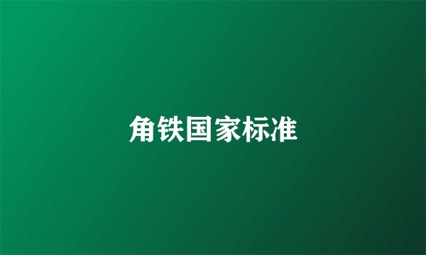 角铁国家标准