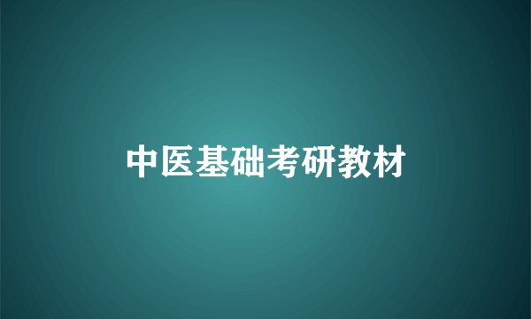 中医基础考研教材