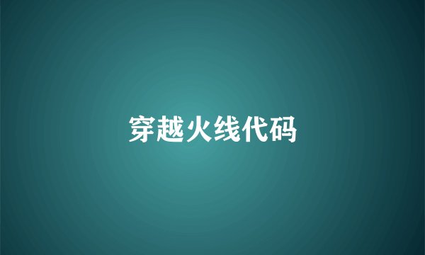 穿越火线代码