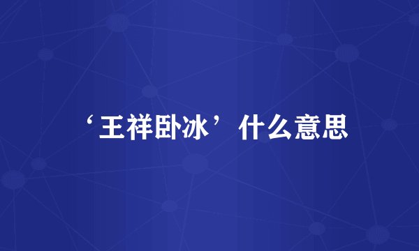 ‘王祥卧冰’什么意思