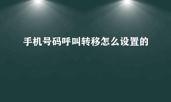 手机号码呼叫转移怎么设置的
