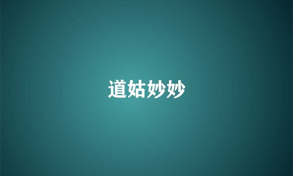 道姑妙妙