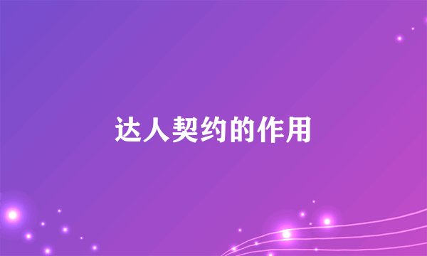 达人契约的作用