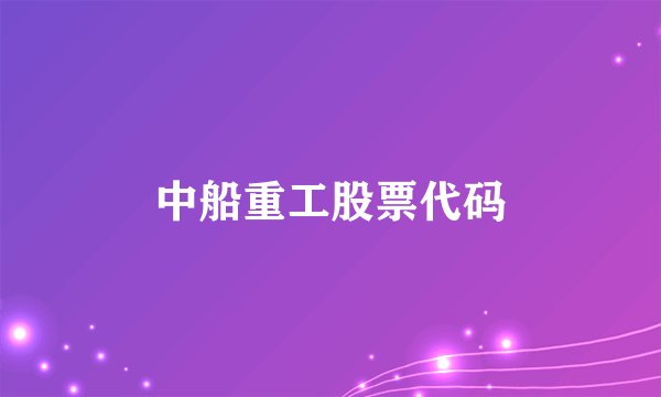 中船重工股票代码