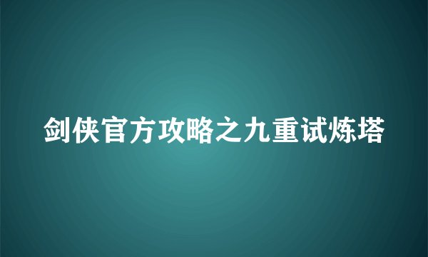 剑侠官方攻略之九重试炼塔