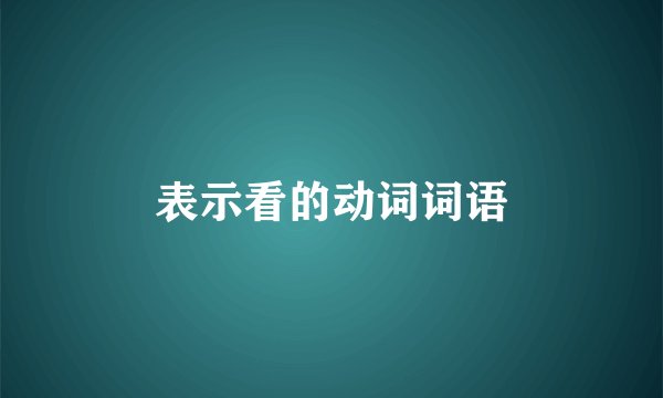表示看的动词词语