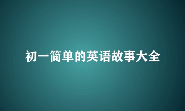 初一简单的英语故事大全