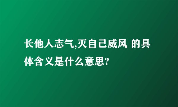 长他人志气,灭自己威风 的具体含义是什么意思?