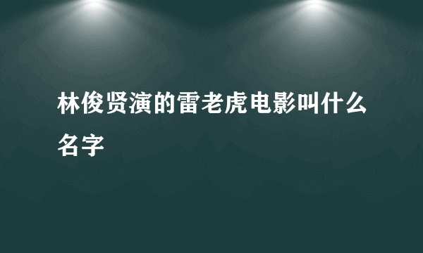林俊贤演的雷老虎电影叫什么名字