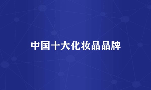 中国十大化妆品品牌