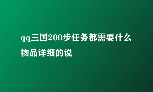 qq三国200步任务都需要什么物品详细的说