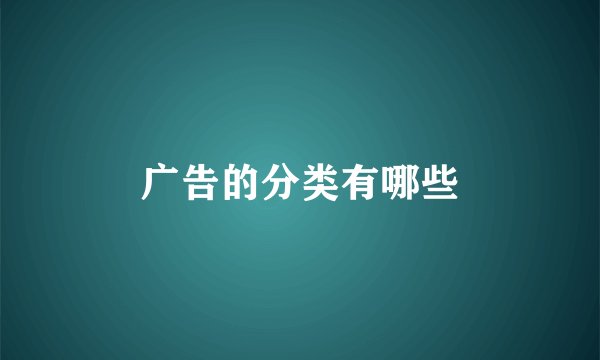 广告的分类有哪些