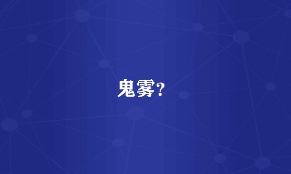 鬼雾？