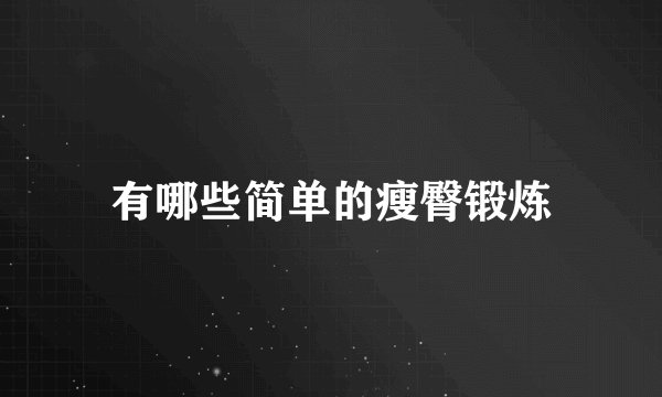 有哪些简单的瘦臀锻炼