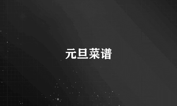 元旦菜谱