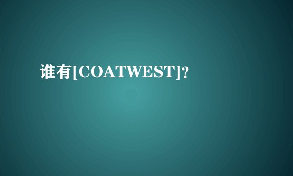 谁有[COATWEST]？
