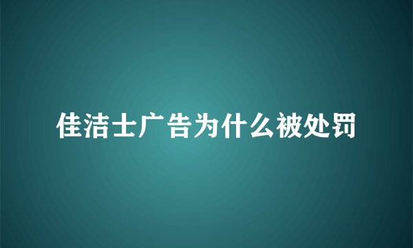 佳洁士广告为什么被处罚