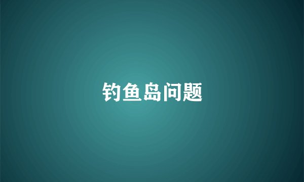 钓鱼岛问题