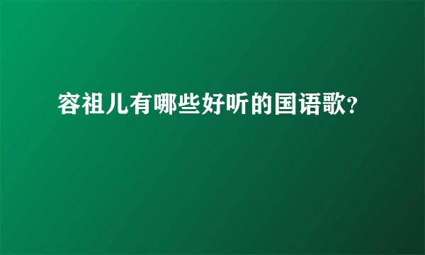 容祖儿有哪些好听的国语歌？