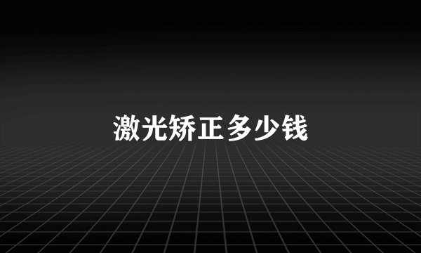 激光矫正多少钱