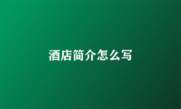 酒店简介怎么写