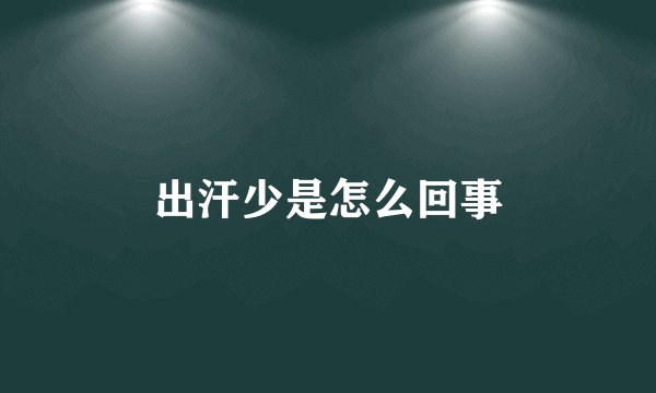 出汗少是怎么回事