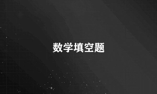 数学填空题