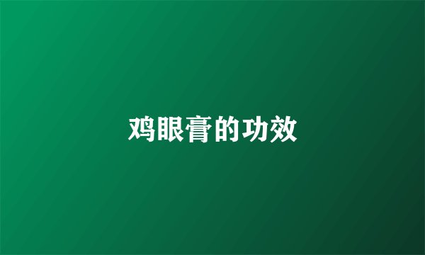 鸡眼膏的功效