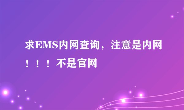 求EMS内网查询，注意是内网！！！不是官网