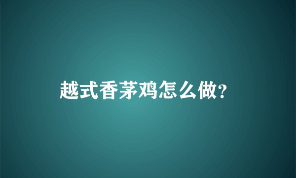 越式香茅鸡怎么做？