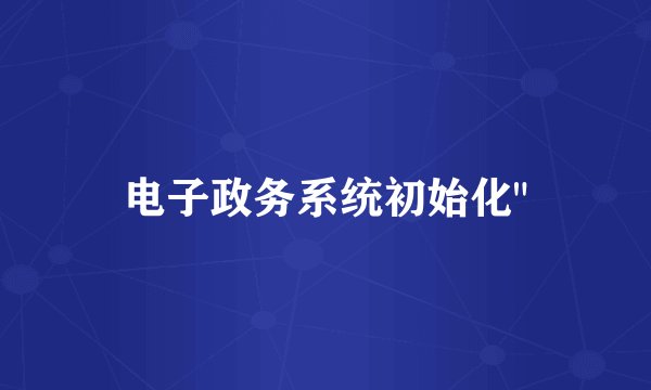 电子政务系统初始化