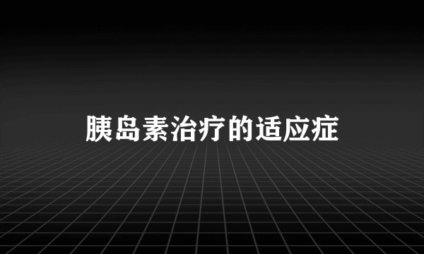 胰岛素治疗的适应症