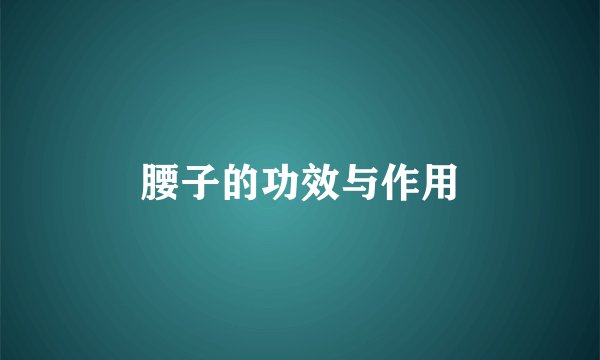 腰子的功效与作用