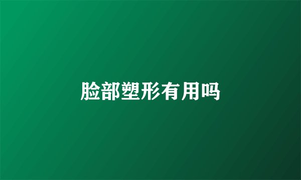 脸部塑形有用吗