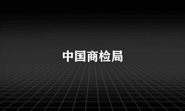 中国商检局