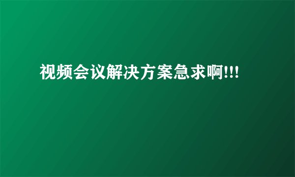 视频会议解决方案急求啊!!!