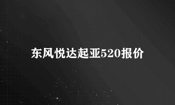 东风悦达起亚520报价