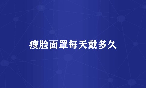 瘦脸面罩每天戴多久