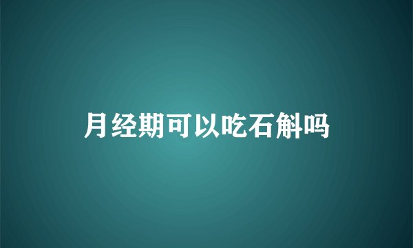 月经期可以吃石斛吗